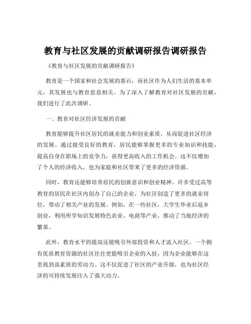 教育与社区发展的贡献调研报告调研报告