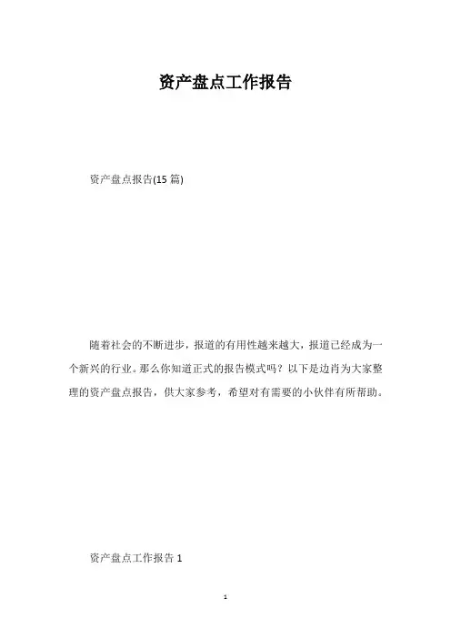 资产盘点工作报告_1