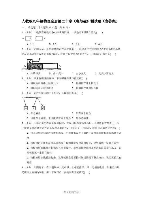 人教版九年级物理全册第二十章《电与磁》测试题(含答案)