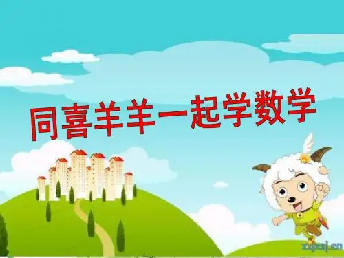 人民币的简单计算同喜羊羊一起学数学 人教版新目标 小学一年级课件  1