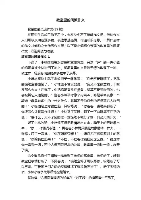 教室里的风波作文