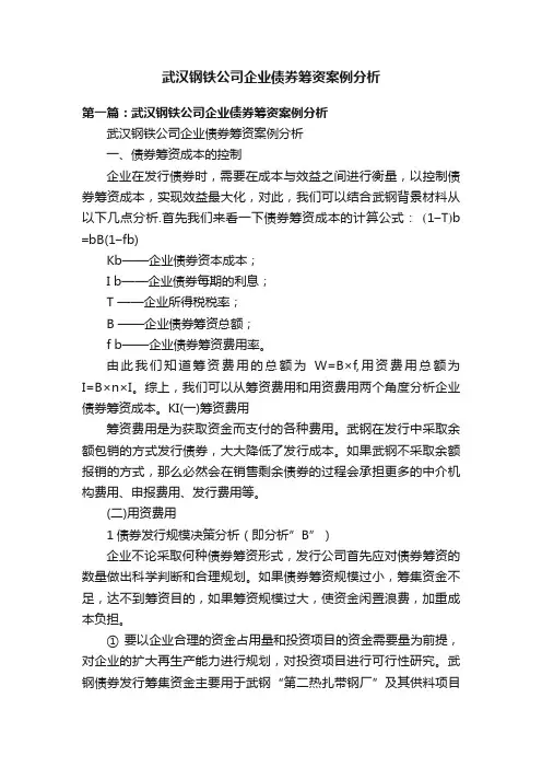 武汉钢铁公司企业债券筹资案例分析