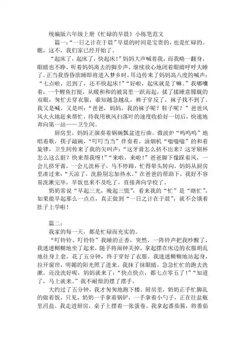 统编版六年级上册《忙碌的早晨》小练笔范文