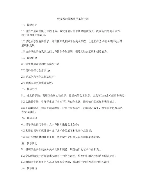 听障教师美术教学工作计划