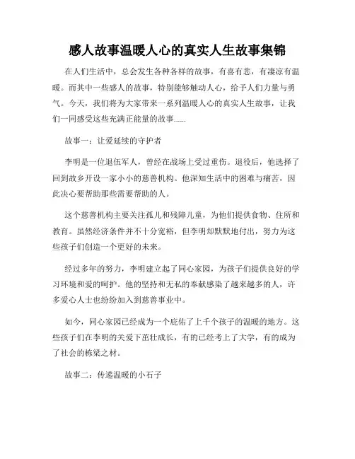 感人故事温暖人心的真实人生故事集锦