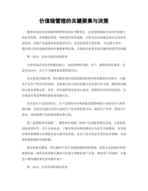 价值链管理的关键要素与决策