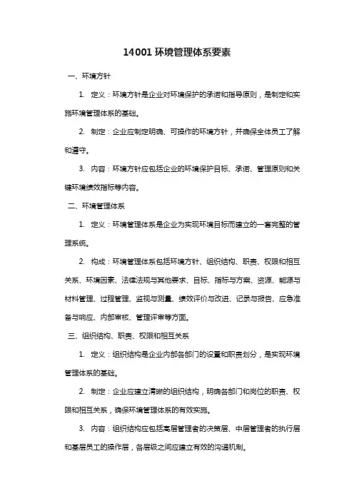 14001环境管理体系要素