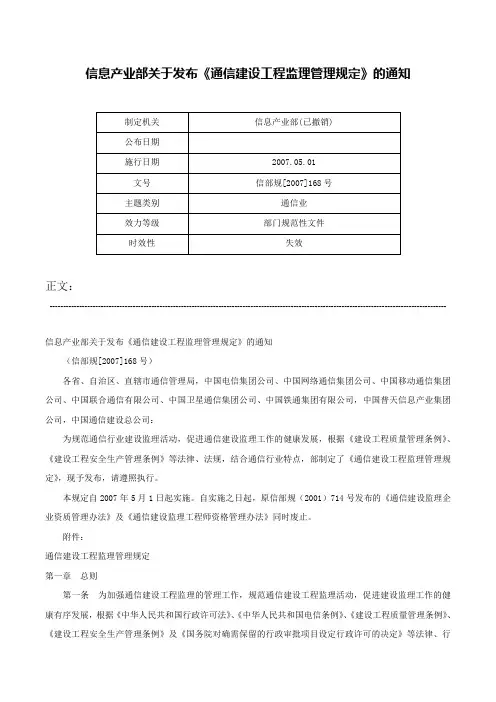 信息产业部关于发布《通信建设工程监理管理规定》的通知-信部规[2007]168号