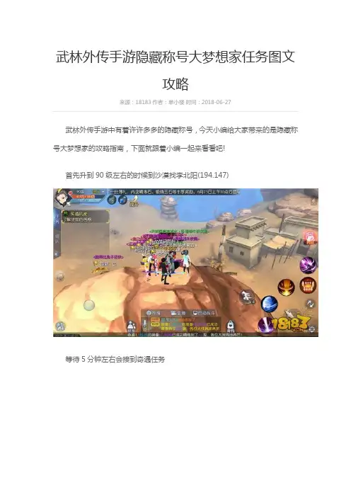 武林外传手游隐藏称号大梦想家任务图文攻略