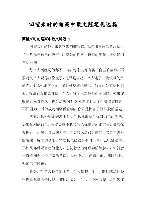 回望来时的路高中散文随笔优选篇