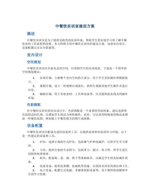 中餐饮实训室建设方案