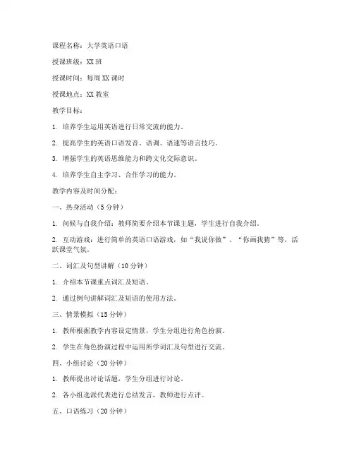 大学英语口语课教案模板