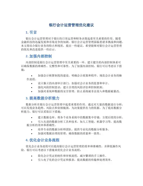 银行会计运营管理优化建议
