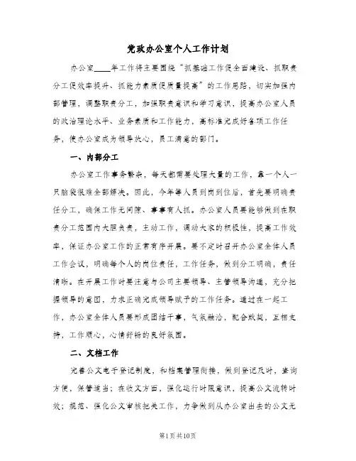 党政办公室个人工作计划(三篇)