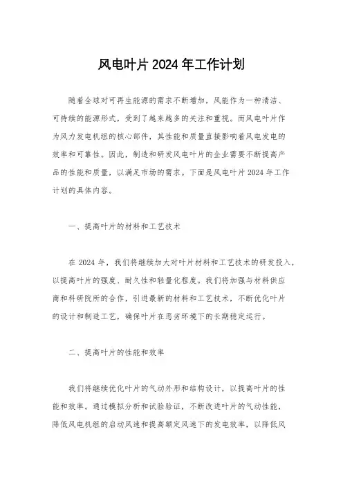 风电叶片2024年工作计划