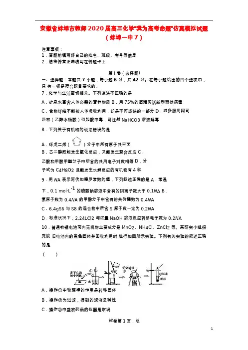 安徽省蚌埠市教师高三化学“我为高考命题”仿真模拟试题蚌埠一中4
