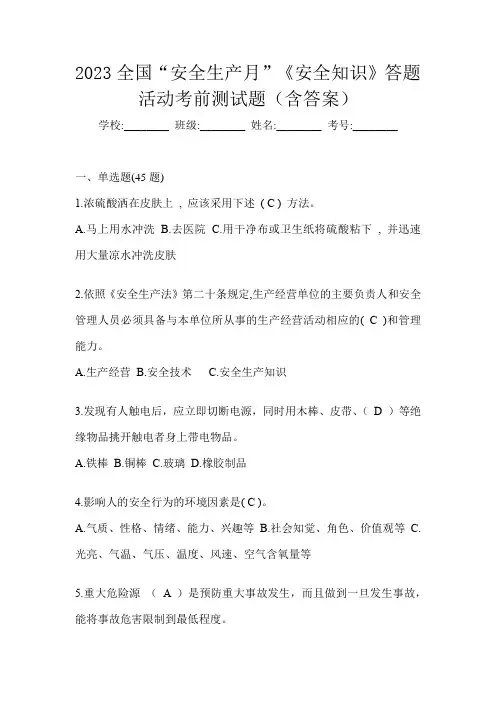 2023全国“安全生产月”《安全知识》答题活动考前测试题(含答案)