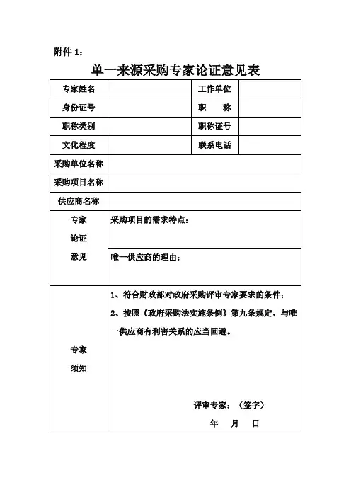 单一来源采购专家论证意见表模板