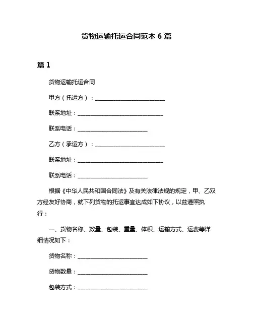货物运输托运合同范本6篇
