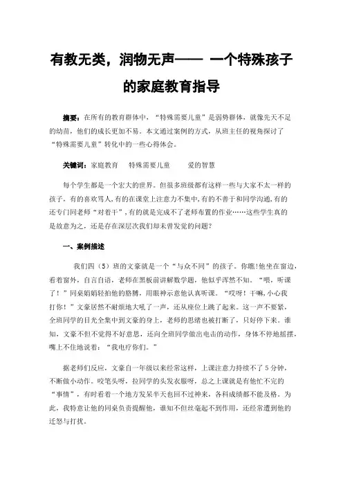 有教无类，润物无声——一个特殊孩子的家庭教育指导