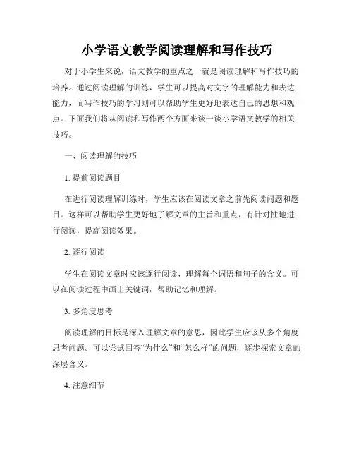 小学语文教学阅读理解和写作技巧