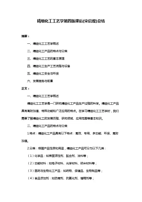 精细化工工艺学第四版课后(宋启煌)总结