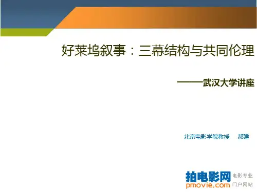 郝建《电影叙事的三幕结构与主控思想》