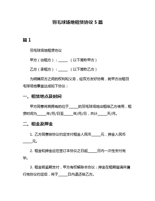 羽毛球场地租赁协议5篇