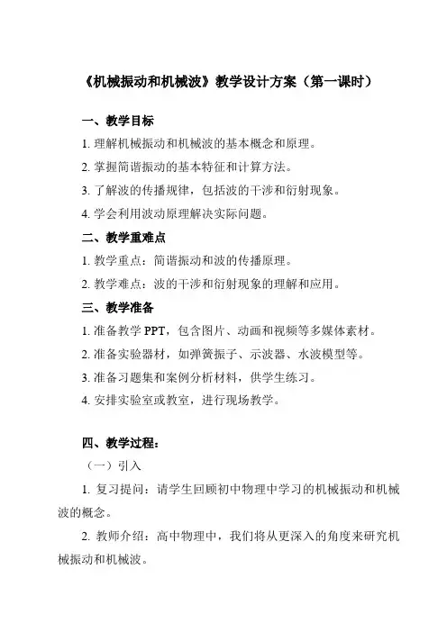 《主题二 第四节 机械振动和机械波》教学设计教学反思