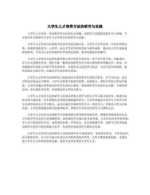 大学生人才培养方法的研究与实践