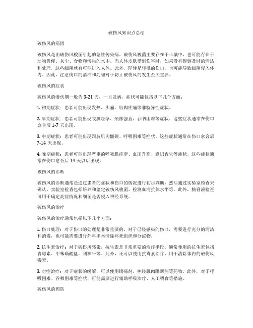 破伤风知识点总结
