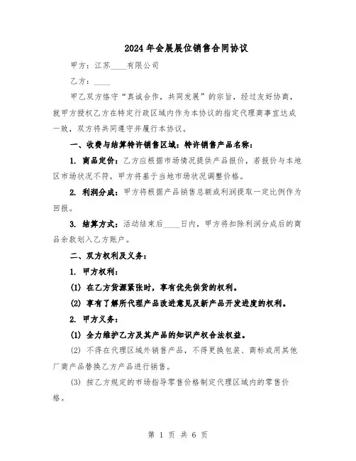2024年会展展位销售合同协议(二篇)