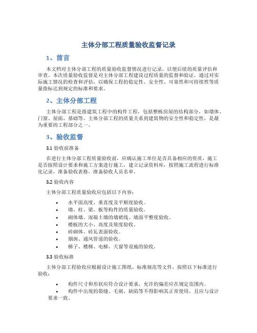 主体分部工程质量验收监督记录