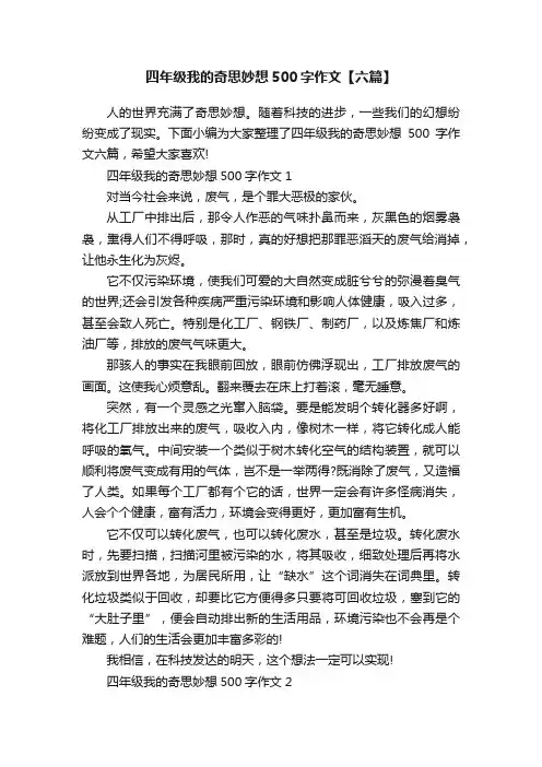 四年级我的奇思妙想500字作文【六篇】
