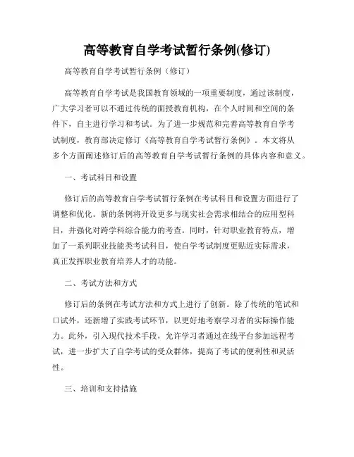 高等教育自学考试暂行条例(修订)