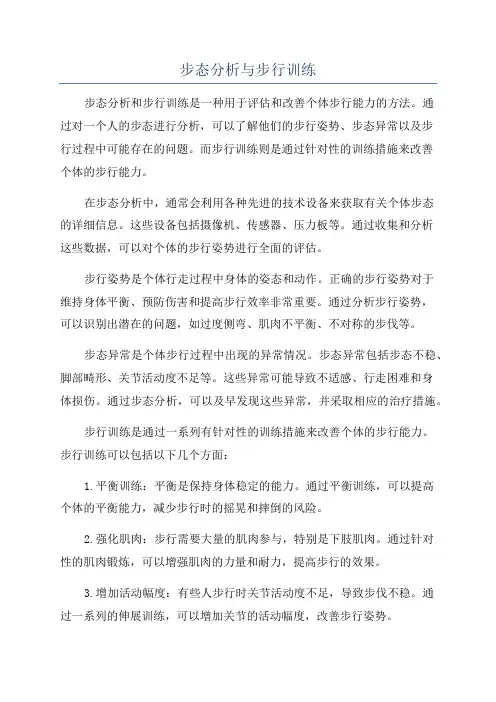 步态分析与步行训练