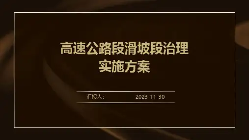 高速公路段滑坡段治理实施方案