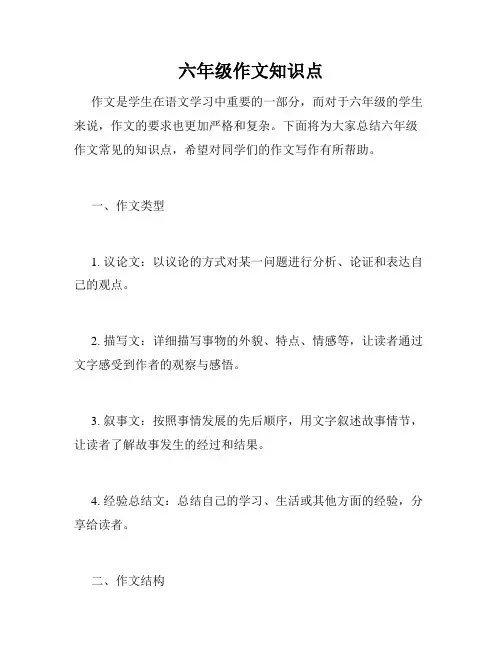 六年级作文知识点
