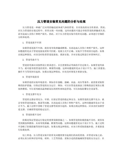 压力管道安装常见问题的分析与处理