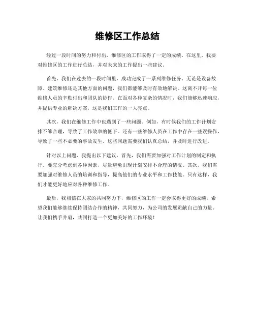 维修区工作总结
