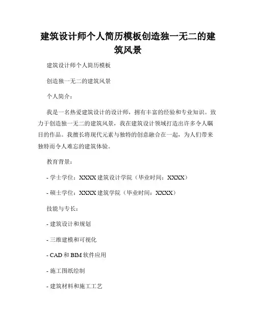 建筑设计师个人简历模板创造独一无二的建筑风景