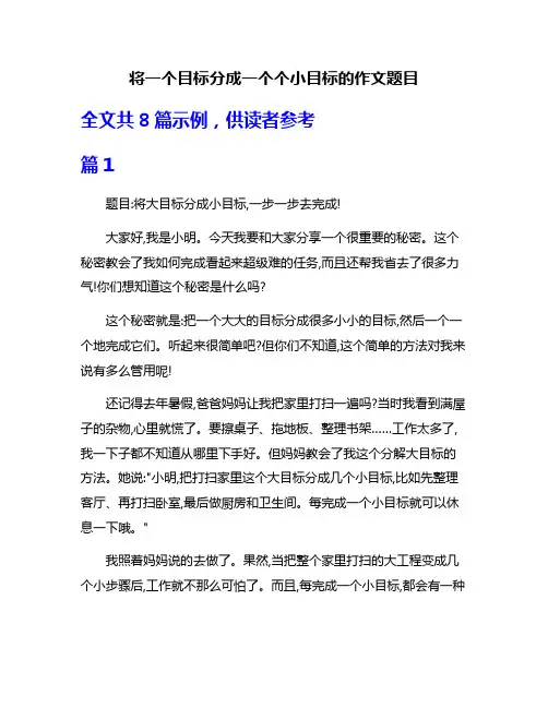 将一个目标分成一个个小目标的作文题目