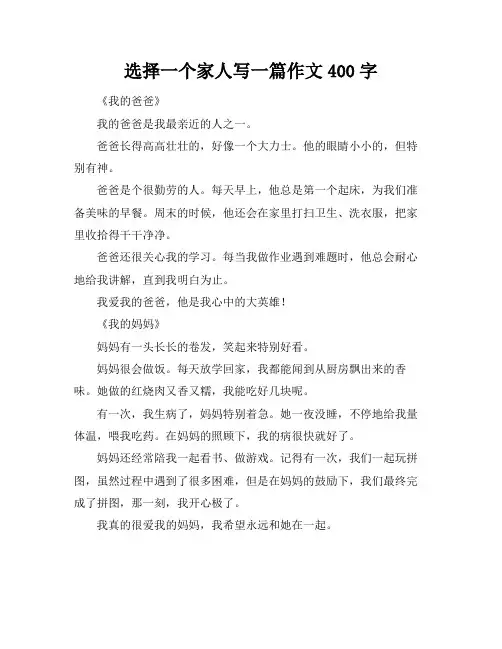 选择一个家人写一篇作文400字