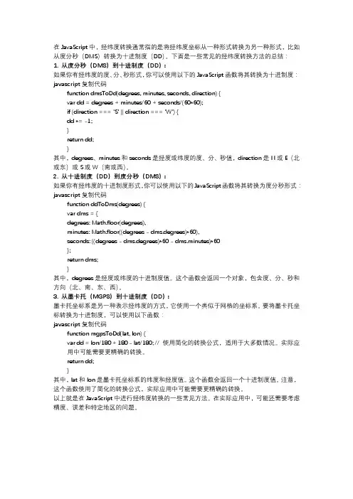javascript实现经纬度转换常用方法总结