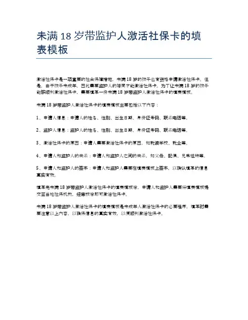 未满18岁带监护人激活社保卡的填表模板