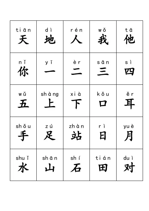 最新人教版小学一年级语文上册生字(带拼音)