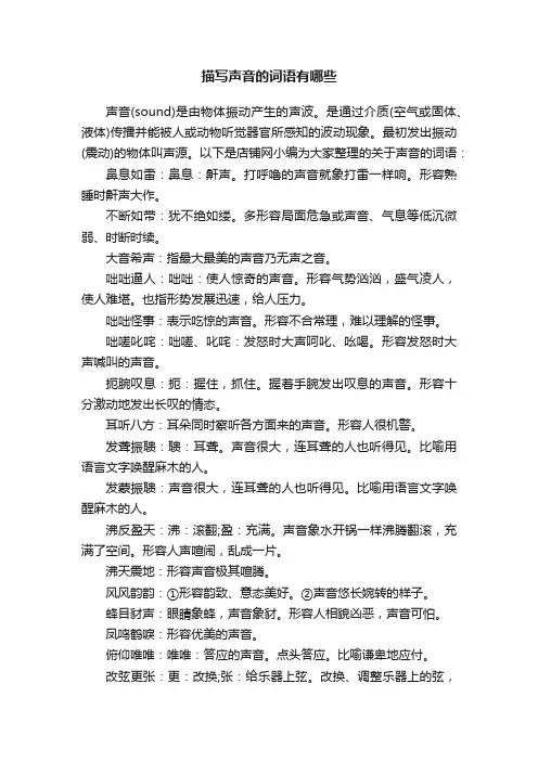 描写声音的词语有哪些