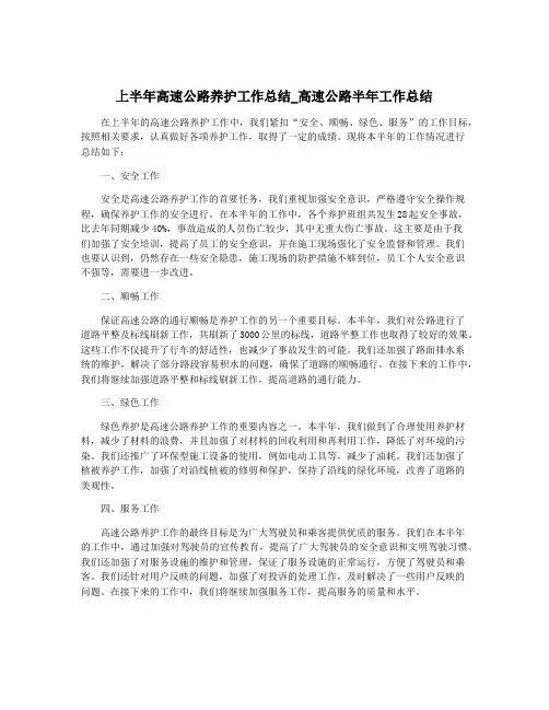 上半年高速公路养护工作总结_高速公路半年工作总结