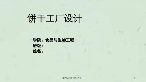 年产1万吨饼干的工厂设计ppt课件
