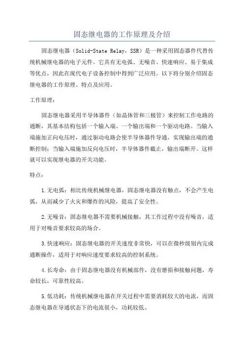 固态继电器的工作原理及介绍